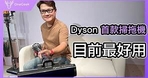 Dyson 第一款乾濕全能洗地吸塵器｜我用過最好用的洗地機 也是最高CP值吸塵器｜Dyson V12s Detect Slim Submarine review-壹哥的科技生活