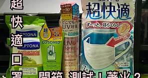 開箱【日本超快適口罩套裝！】 日本超舒適口罩VFE99幫你開箱睇一睇,純分享