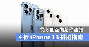 iPhone 13 mini、iPhone 13 Pro、iPhone 13 差在哪？挑選指南全攻略 - 蘋果仁 - 果仁 iPhone/iOS/好物推薦科技媒體