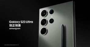 全新 Galaxy S23 Ultra 現正預售