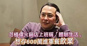 范植偉火鍋店跑堂體驗生活 「600萬計畫」升級當老闆 #獨家 #專訪| 台灣新聞 Taiwan 蘋果新聞網