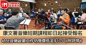 康文署音樂短期課程即日起接受報名 幼兒音樂啟蒙工作坊學費低至$175（附詳情） - 香港經濟日報 - 即時新聞頻道 - iMoney智富 - 理財智慧