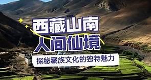 【西藏山南，人间仙境】探秘藏族文化的独特魅力