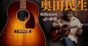 限定120本【Gibson Tamio Okuda 1945 J-45】2021年製 奥田民生シグネチャーモデル（完全予約制 名古屋アコギ専門店 オットリーヤギター）