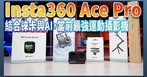Insta360 Ace Pro 開箱實測：結合 AI 徠卡與超大感光元件，當前最強運動相機