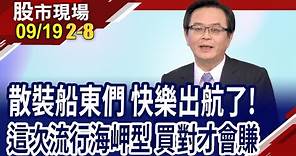 散裝船東們比一比!貨櫃三雄要再等等?同買裕民.對作慧洋 跟著法人作就對了?｜20230919(第2/8段)股市現場*鄭明娟(賴建承)