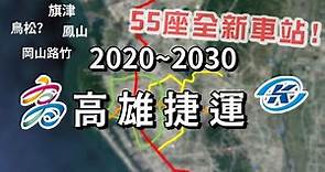高雄捷運興建中路線一次看❗️55座全新車站即將誕生 🚇 鳥松、岡山捷運時代來臨