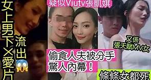 瞞不住了！VIUTV張凱娸Kiki Cheung「同已婚鬼佬」驚人內幕！原來同森美「講過呢件事？」MC張天賦「3個MV女主角」全部有事！