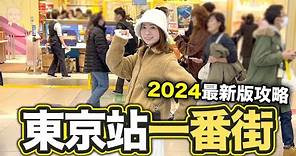 2024版 東京站一番街 購物攻略｜東京最人氣景點之一 附編輯部推介10大產品｜YAICHI 谷日百貨同價入貨