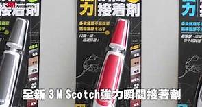 3M™ Scotch 強力瞬間接著劑 - 精準施膠不黏手！