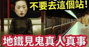地鐵最猛鬼！都市傳說香港有一個「消失的地鐵站」上環有「一個充滿陰氣」的神秘月台！通往鬼門關「彩虹車站」九龍灣車廠「外國工程師撞見幽靈」的真人真事
