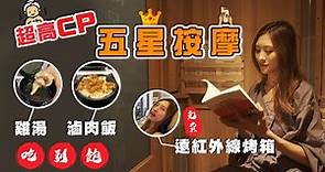 ✨台北捷運行天宮站✨ 全台北CP值最高的按摩店還有免費烤箱～Google評價5顆星 ！Five star massage at Taipei Xingtian temple station