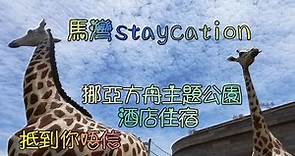 馬灣staycation------挪亞方舟主題公園酒店, 超筍價住宿, 超好的環境; 香港第三個主題公園, 親子遊好去處, 充滿有趣知識. 資訊. 遊戲, 啟發小朋友學習的興趣.