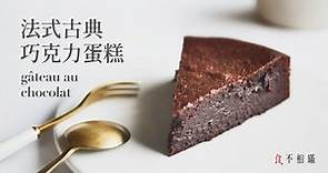 [食不相瞞#73]法式古典巧克力蛋糕的做法與食譜：優雅別緻的濕潤口感，一盆到底零失敗(Gâteau Au Chocolat, French Chocolate Cake, ASMR)