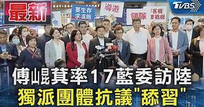 傅崐萁率17藍委訪陸 獨派團體抗議「舔習」｜TVBS新聞 @TVBSNEWS01