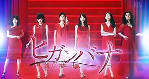 Higanbana - Women's Crime File - Higanbana: Onnatachi no Hanzai Fairu - ヒガンバナ～女たちの犯罪ファイル～ - English 