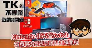 Nintendo 任天堂Switch 健身環大冒險同捆組 主機開箱 -TK的不專業遊戲3C開箱