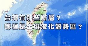 台灣有哪些斷層？自己家是不是土壤液化潛勢區？【空大小編】