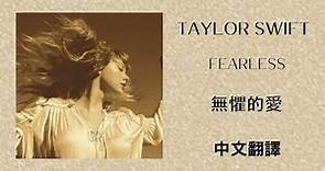 Taylor Swift - Fearless (Taylor's Version) 無懼的愛 (泰勒絲全新版) lyrics 中英歌詞 中文翻譯