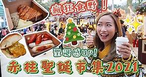 【🎅赤柱聖誕市集2021🎄】大量聖誕美食😋｜香港好去處｜Brandy's Wonderland