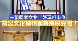 香港故宮文化博物館7月終於開幕　率先直擊特別展必睇國寶級文物
