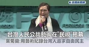 快新聞／台灣人民公共藝術在《民視》揭幕 葉菊蘭：用藝術記錄台灣人追求自由民主－民視新聞