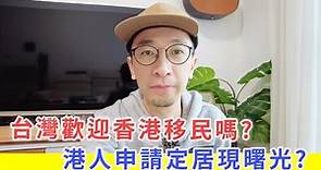 【移民台灣生活】台灣歡迎香港移民嗎？港人申請定居現曙光？