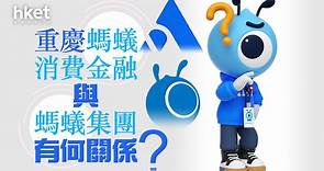 【分析】重慶螞蟻消費金融　與螞蟻集團有何關係？ - 香港經濟日報 - 即時新聞頻道 - 即市財經 - 股市