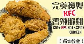 【美式】KFC香辣脆雞 | 脆嫩爆汁秘密公開 Copy KFC hot&Spicy Chicken［eng sub]