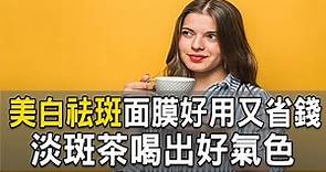 美白祛斑面膜好用又省錢，淡斑茶喝出好氣色｜沙政平 醫師｜355｜談古論今話中醫｜中醫知識CooL