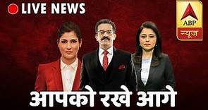 ABP News Hindi LIVE TV | Hindi News Live 24X7 | एबीपी न्यूज लाइव | हिंदी समाचार 24X7 LIVE