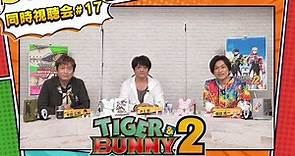 『TIGER & BUNNY 2』 同時視聴会 #17（出演：平田広明・森田成一・井上剛）