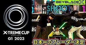 BEYBLADE Xの日本一が決定！エクストリームカップ G1 2023 決勝トーナメント