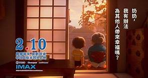 「哆啦A夢」50週年紀念作品【STAND BY ME 哆啦A夢2】正式預告 2/10(三) 農曆春節 感動賀歲