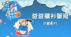 【父親節 Father’s Day】爸爸襯衫筆筒 | 父親節禮物 Father's Day | Craft for Kids | 美勞DIY教材