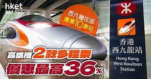 【北上攻略】高鐵推2款多程票　優惠最高36%　西九龍往返廣東30天內有效 - 香港經濟日報 - 理財 - 精明消費