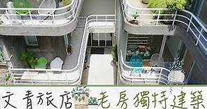 台灣Fun Up 90秒 - 台北文青旅店 夾腳拖的家