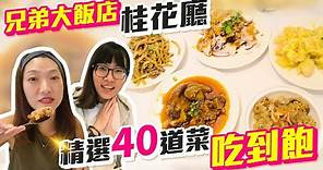 兄弟飯店桂花廳期間限定精選40道川菜料理吃到飽！要吃要快呀～
