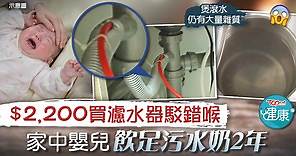 【食用安全】$2,200買濾水器駁錯喉　家中嬰兒飲足污水奶2年 - 香港經濟日報 - TOPick - 健康 - 食用安全
