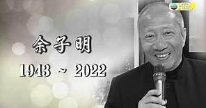 娛樂新聞台 丨知名甘草演員余子明因病離世享年78歲