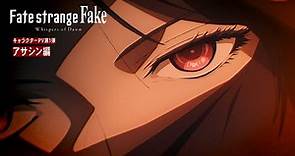 『Fate/strange Fake -Whispers of Dawn-』キャラクターPV第1弾：アサシン編