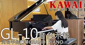 【GL-10音色示範】幻想即興曲 - 蕭邦【河合鋼琴台北旗艦店】KAWAI GL-10 平台鋼琴 直立鋼琴 數位鋼琴 河合總代理 直營店