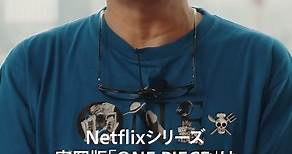 声優 平田広明からみなさんにご挨拶！ | ONE PIECE | Netflix Japan