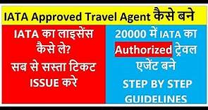 How to Become IATA Approved Travel Agent | IATA Authorized Travel Agent Kaisay banay | IATA license