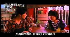 陳柏霖【台北飄雪】電影MV 20120427映.flv