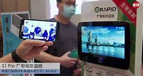 HKTDC 香港貿發局 RAPID 5.5" & 7"智能防盜眼 Smart Door Viewer [明達行]