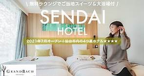 【Hotel Vlog】神コスパ！仙台市内に泊まるなら「ホテルグランバッハ仙台」無料ラウンジ＆大浴場付ホテル✨