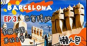 【 西班牙巴賽隆納自助旅遊 ep 3】2022整理 Barcelona Spain 4天3夜自助懶人包攻略｜高第景點介紹 奎爾公園、米拉之家｜詳細介紹、訂票、交通攻略分享