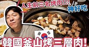 韓國釜山必吃烤肉！韓國人評分超高，人生前三名烤肉找到了！｜阿侖 Alun