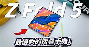 三星 Samsung Galaxy Z Fold5 評測 : 最優秀的摺疊手機！【Techris】